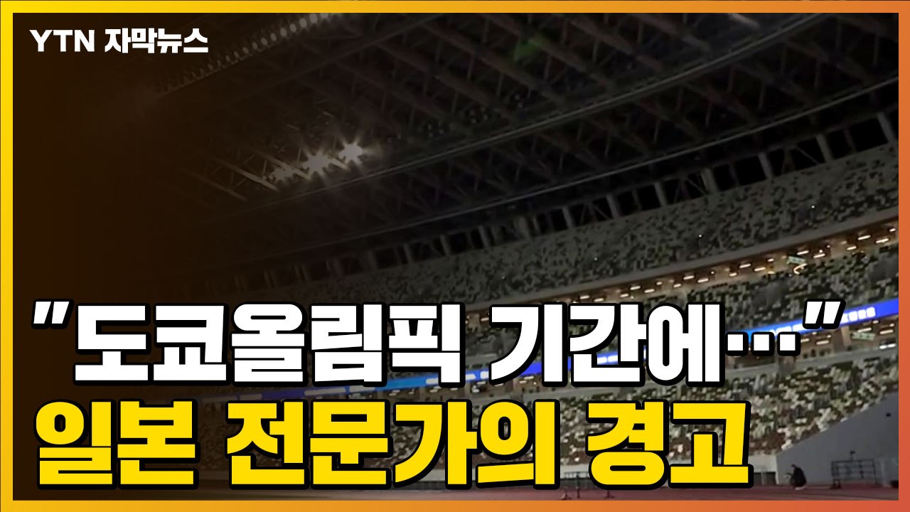[자막뉴스] "도쿄올림픽 기간에..." 일본 전문가의 경고 / YTN