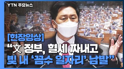 [현장영상] "文 정부, 혈세 짜내고 빚 내 '꼼수 일자리' 남발" / YTN