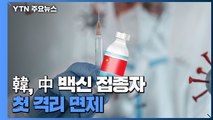 한국, 중국 백신 접종자에 첫 격리 면제...중국은 그대로 3주 격리 / YTN