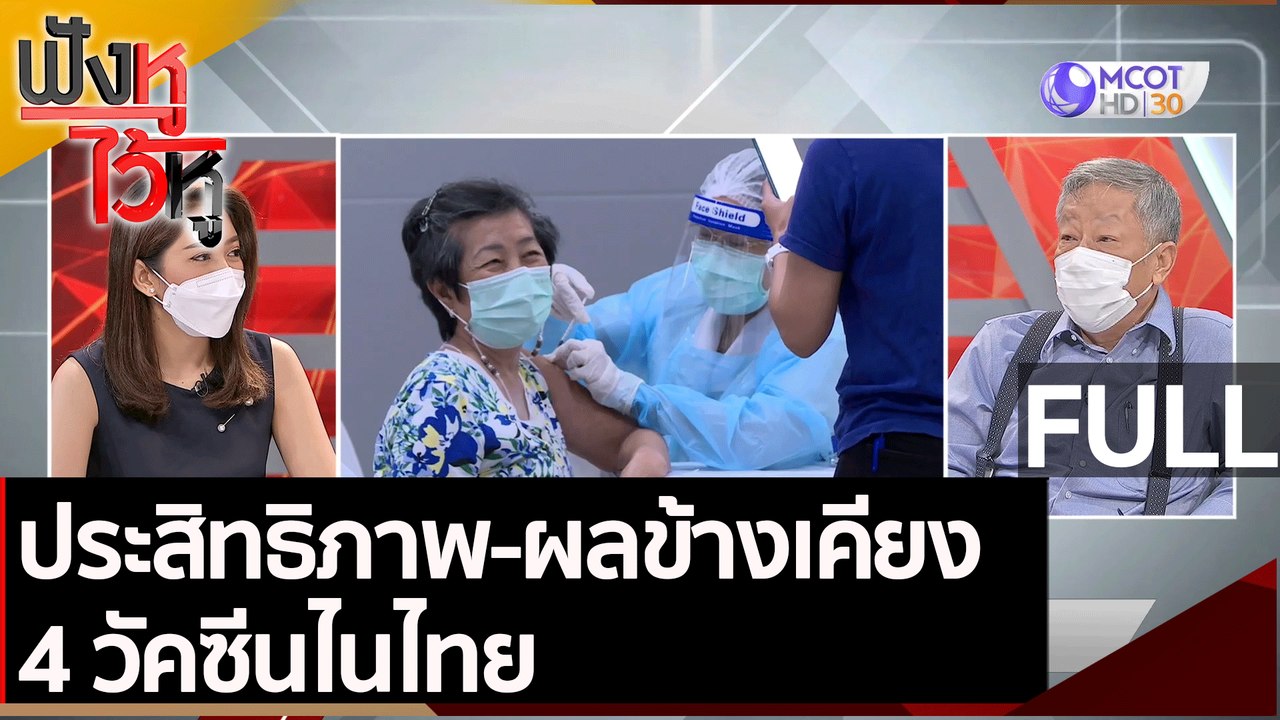 (คลิปเต็ม) ประสิทธิภาพ-ผลข้างเคียง 4 วัคซีนไนไท...