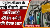 Petrol Diesel Price Hike: Parliamentary Standing Committee की बैठक में निकलेगा हल? | वनइंडिया हिंदी