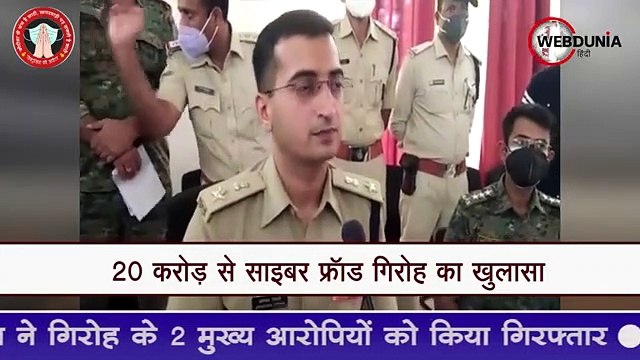 बालाघाट पुलिस ने 20 करोड़ के साइबर फ्रॉड गिरोह का किया भंडाफोड़