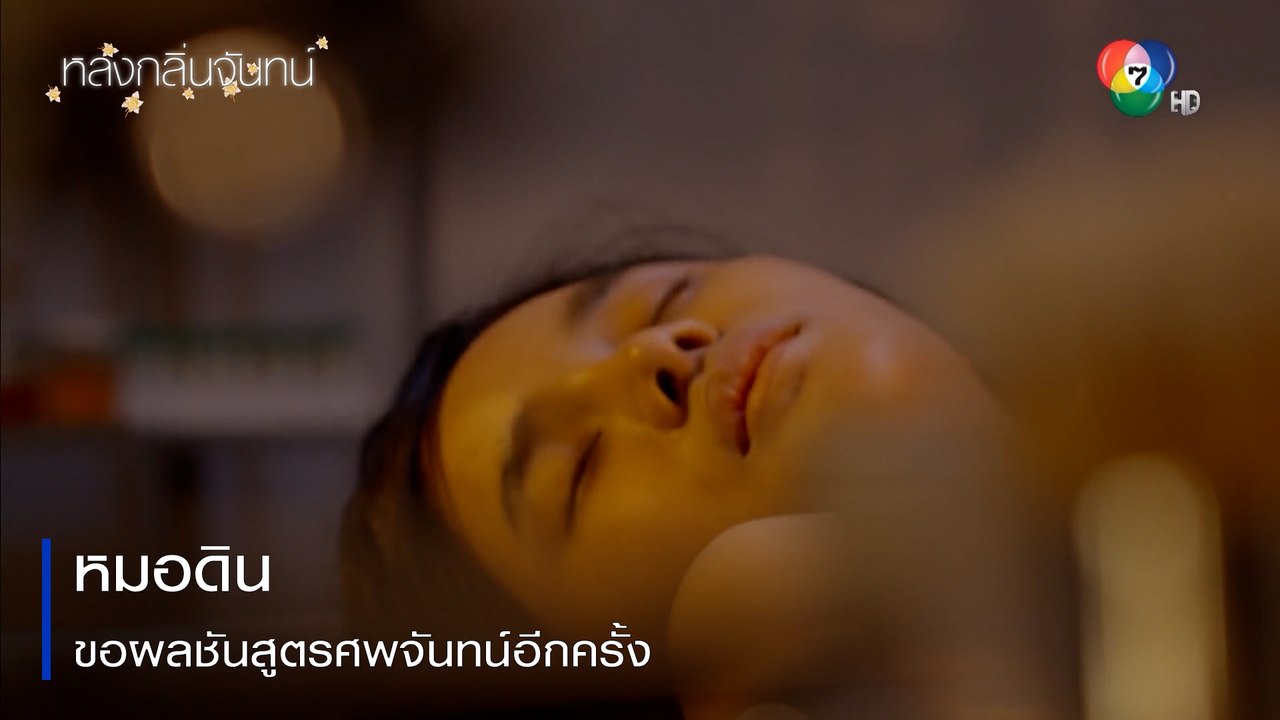 หมอดินขอผลชันสูตรศพจันทน์อีกครั้ง | ตอกย้ำความสนุก หลงกลิ่นจันทน์ EP.7 | Ch7HD
