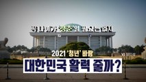[뉴스앤이슈] 정치권 핫 키워드 '청년'...활력 줄까? / YTN