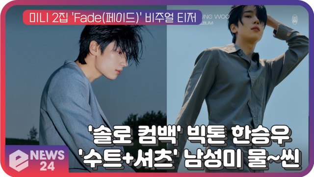 빅톤(VICTON) 한승우, 미니 2집 'Fade' 비주얼 콘셉트 '수트+셔츠' 남성미 물씬 매력
