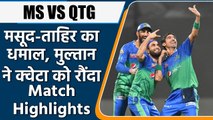 PSL 2021 MS vs QTG Match Highlights: Shan Masood & Tahir Shines, MS crushed Quetta | Oneindia Sports