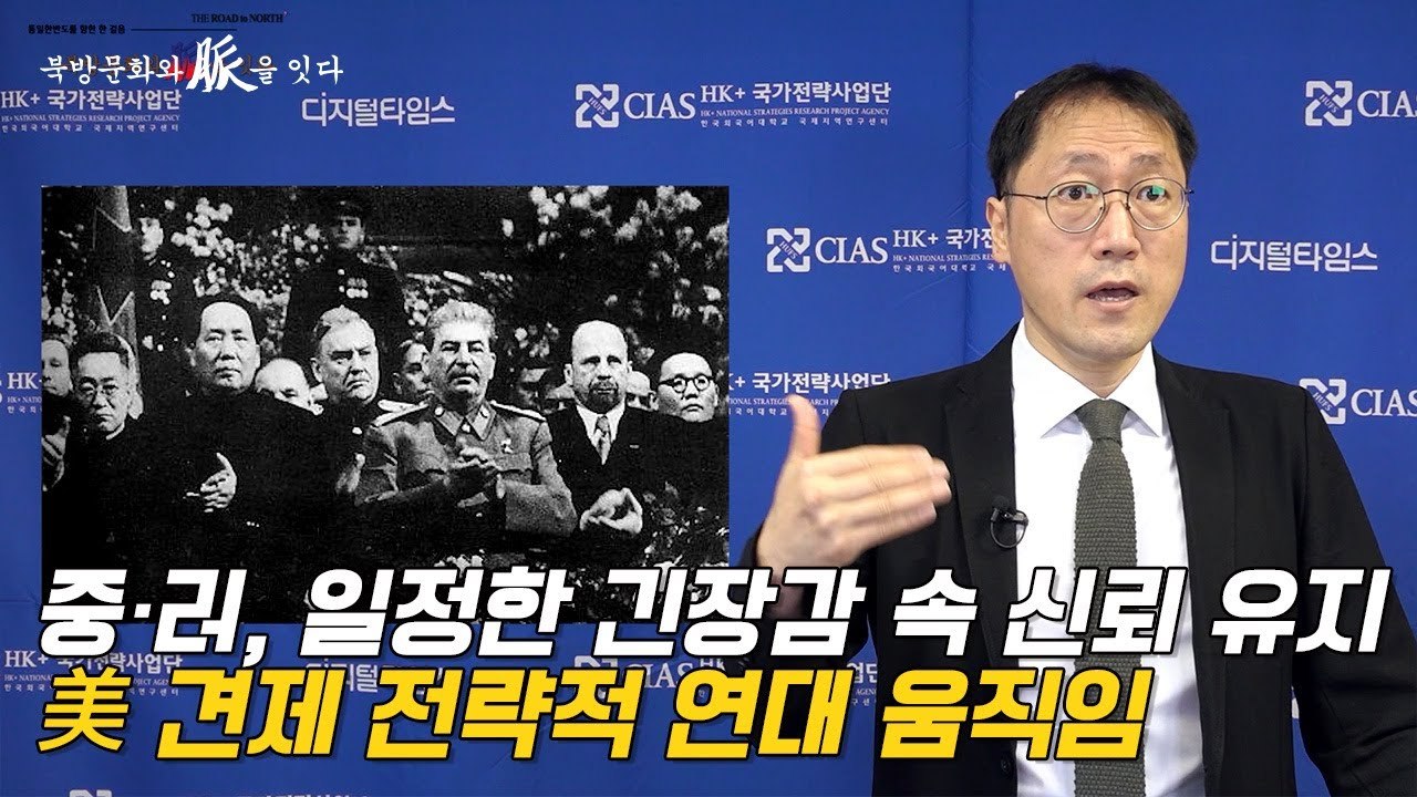 [북방문화와 脈을 잇다] 중·러, 일정한 긴장감 속 신뢰 유지… 美 견제 전략적 연대...
