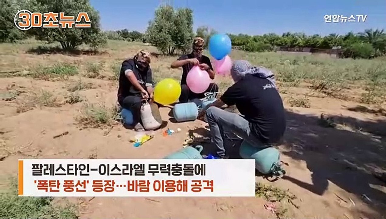 [30초뉴스] 이-팔 분쟁에 '폭탄 풍선' 등장…"저렴한 위협 수단"