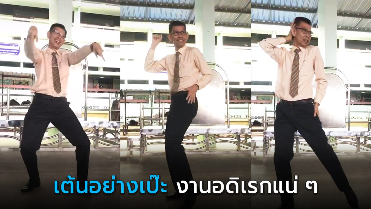 นักเรียนฮือฮา เมื่อครูเกษียณกลับมาเยี่ยมโรงเรียน เต้น TikTok อย่างเป๊ะ !