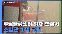 이천 쿠팡 물류센터 다시 불길 커져...물류 차질 불가피 / YTN