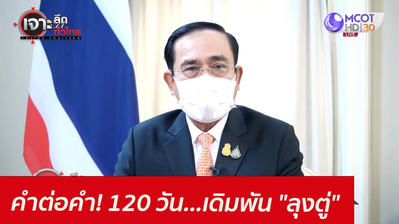 คำต่อคำ! 120 วัน...เดิมพัน "ลุงตู่" : เจาะลึกทั...