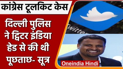 Congress Toolkit Case: Delhi Police ने Twitter India के हेड से 31 मई को की थी पूछताछ |वनइंडिया हिंदी