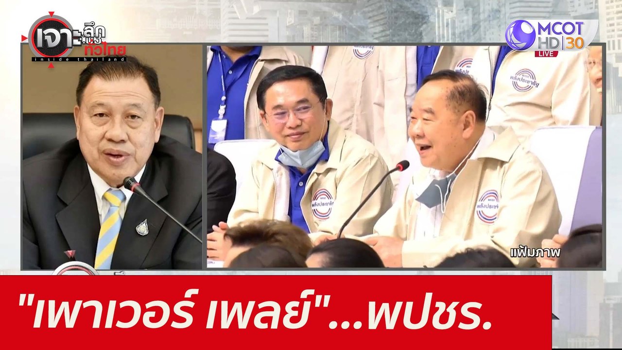 "เพาเวอร์ เพลย์"...พปชร. : เจาะลึกทั่วไทย (17 ม...
