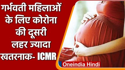 Coronavirus India Update: Pregnant Women के लिए Second Wave ज्यादा खतरनाक | वनइंडिया हिंदी
