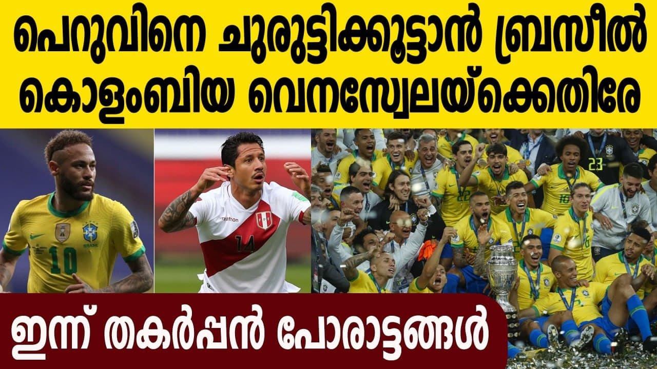 Copa America 2021- Brazil vs Peru, Colombia vs Venezuela preview | Oneindia Malayalam
