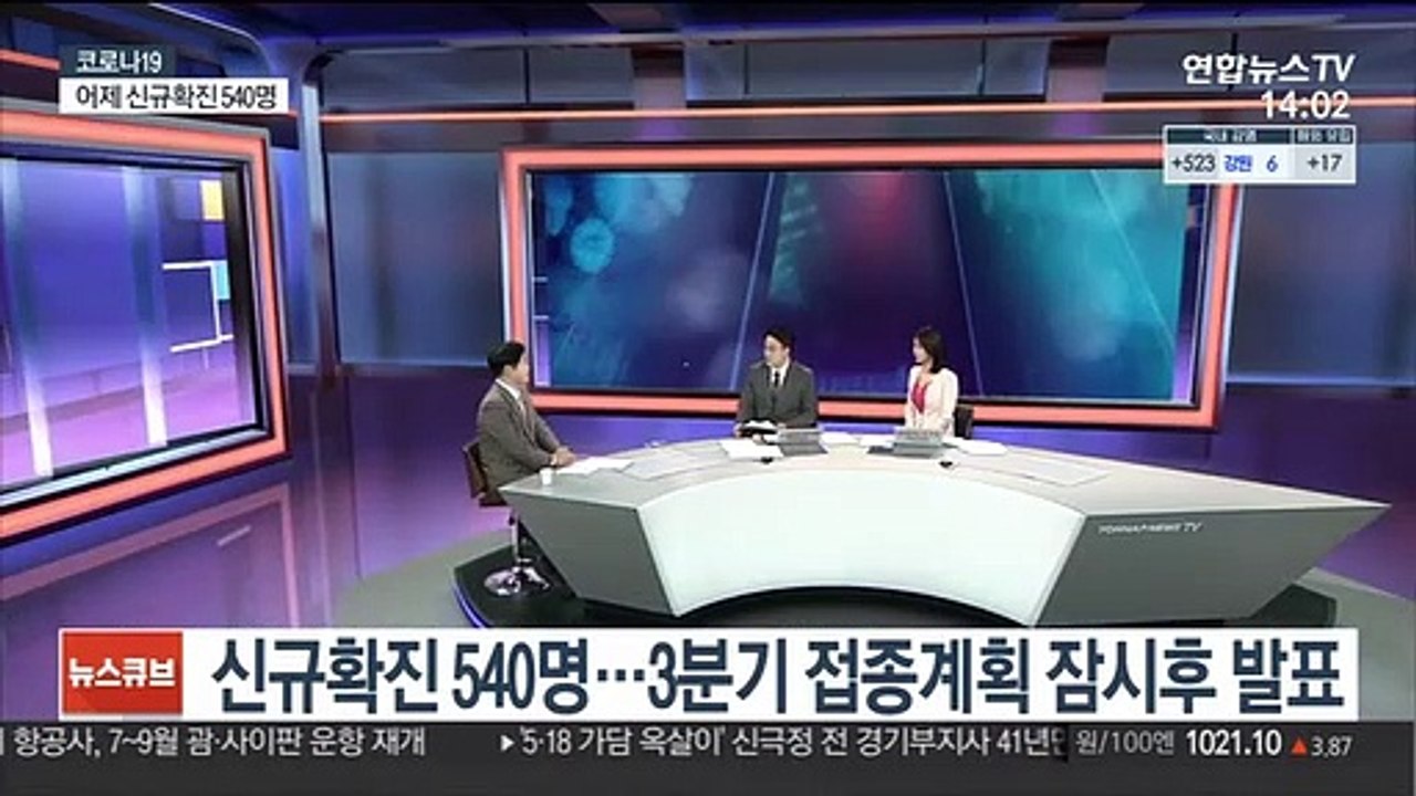 [뉴스큐브] 신규확진 540명…백신 1차 접종 1천400만명 돌파