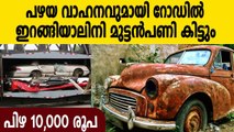 Scrappage Policy നടപ്പിലാക്കി തുടങ്ങി, വാഹനം കണ്ടുകെട്ടും