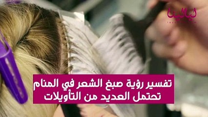 تفسير رؤية صبغ الشعر في المنام