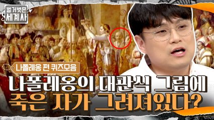 (놀람주의)그 유명한 나폴레옹의 대관식 그림에,, 죽은 자가 그려져있는 이유?#highlight