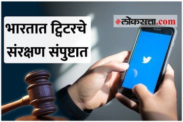 सरकारी नियमांचे पालन न केल्याने ट्विटरची कायदेशीर सुरक्षा संपली!