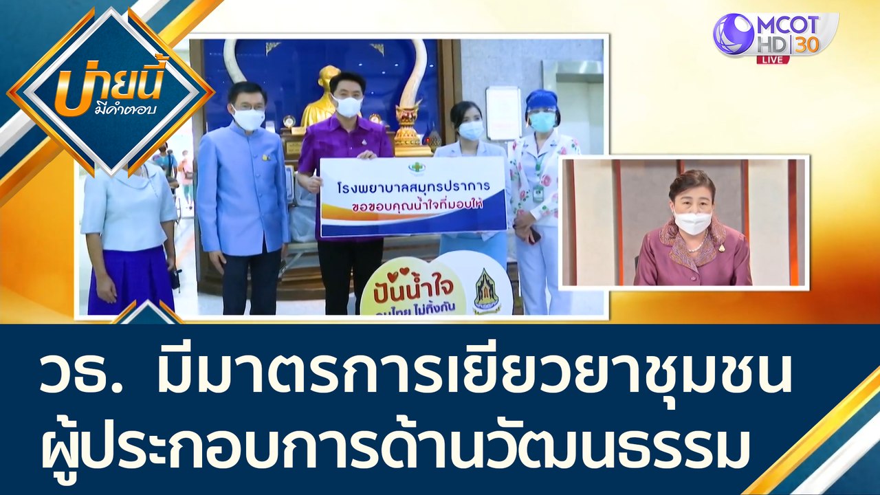 วธ. เยียวยาชุมชน และผู้ประกอบการด้านวัฒนธรรม ที...