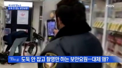 [MBN 프레스룸] 도둑 안 잡는 보안요원?
