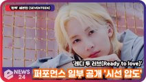 '컴백' 세븐틴 (SEVENTEEN), ‘레디 투 러브(Ready to love)’ 퍼포먼스 일부 공개 '시선 압도'