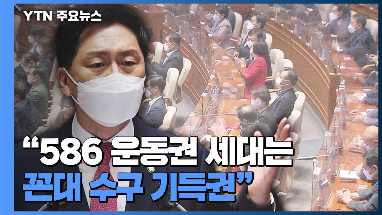 김기현 "586 운동권 세대는 꼰대 수구 기득권" 맹비난 / YTN