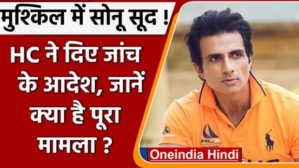 Sonu Sood की बढ़ी मुश्किलें, इस मामले में Bombay HC ने दिए जांच के आदेश । वनइंडिया हिंदी