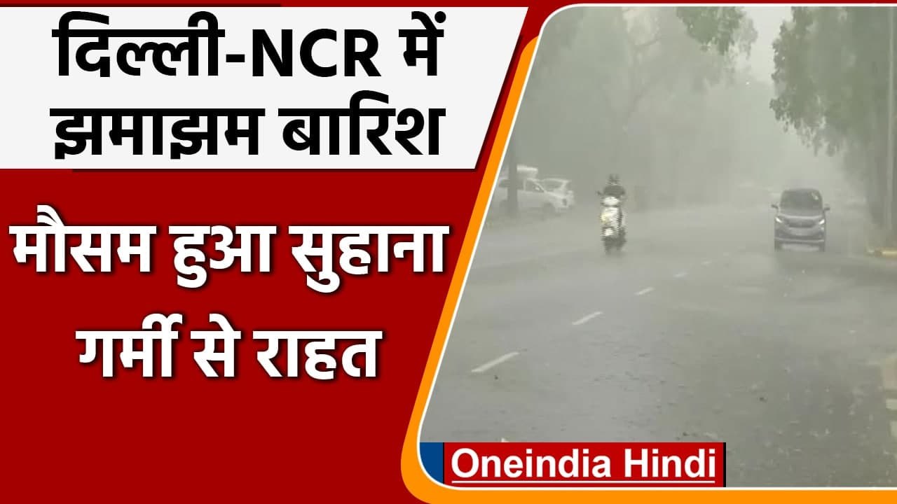 Weather Updates: Delhi-NCR में झमाझम बारिश, मौसम हुआ सुहावना । वनइंडिया हिंदी