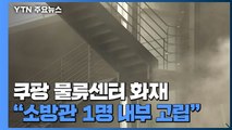 이천 쿠팡 물류센터 화재 10시간째...소방관 1명 고립 / YTN