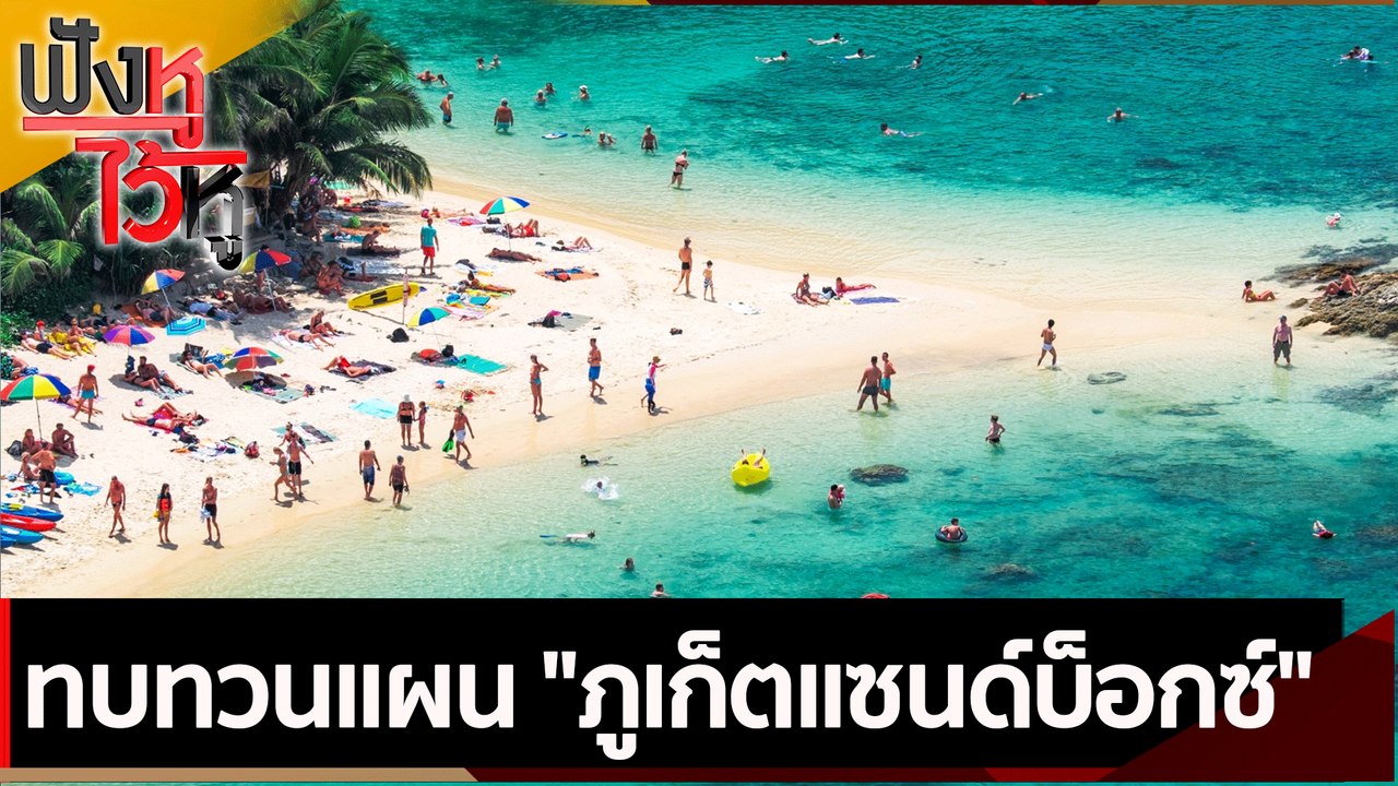 ทบทวนแผน ภูเก็ตแซนด์บ็อกซ์ | ฟังหูไว้หู (16 มิ....