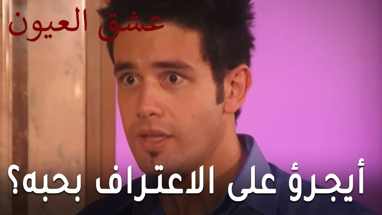 مسلسل عشق العيون الحلقة 9 - هل يجرؤ على الاعتراف بحبه؟