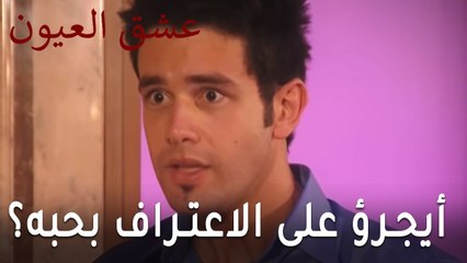 مسلسل عشق العيون الحلقة 9 - هل يجرؤ على الاعتراف بحبه؟