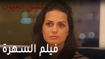 مسلسل عشق العيون الحلقة 9 - فيلم السهرة