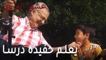 مسلسل عشق العيون الحلقة 9 - يعلم حفيده درسا