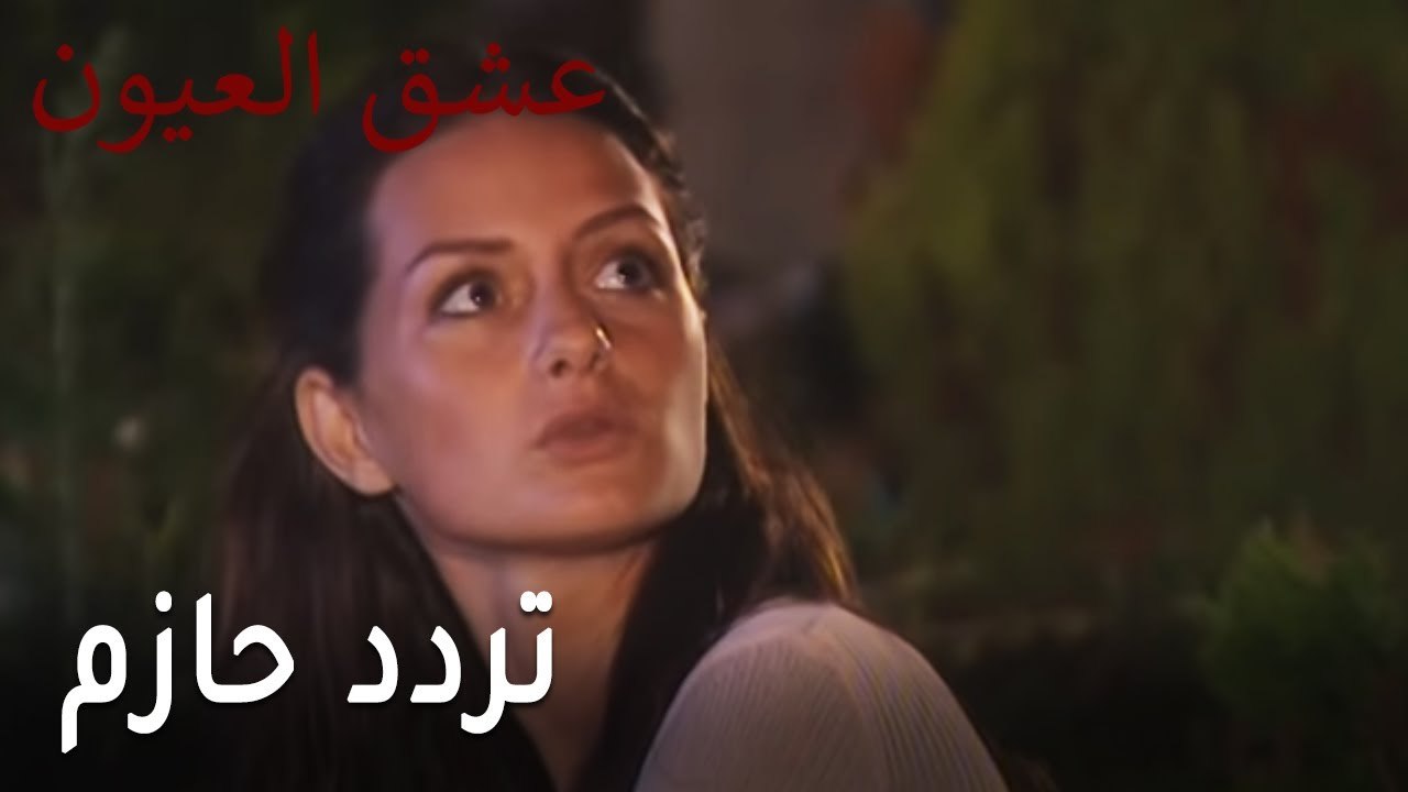 عشق العيون الحلقة 9 - تردد حازم في مصارحة حنين