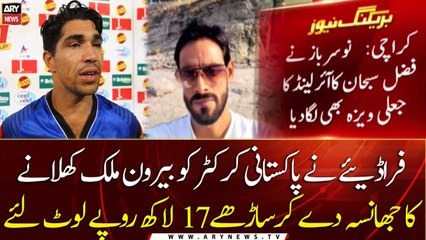 Scammer looted Rs 1.7 million from a Pakistani cricketer