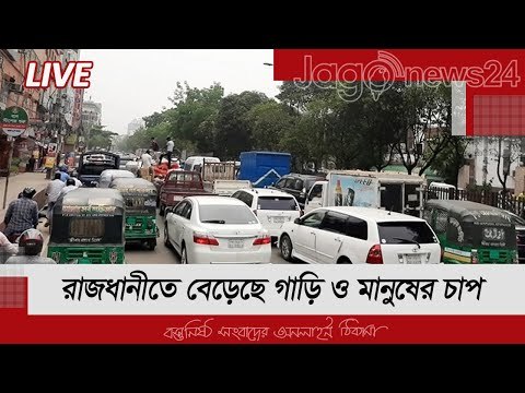 LIVE | তৃতীয় দফায় বাড়ানো লকডাউনে রাজধানীতে বেড়েছে গাড়ি ও মানুষের চাপ