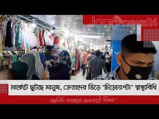 মার্কেটে ছুটছে মানুষ, ক্রেতাদের ভিড়ে ‘চিড়েচ্যাপ্টা’ স্বাস্থ্যবিধি | Jagonews24.com