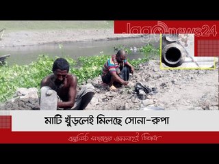 মাটি খুঁড়লেই মিলছে সোনা-রুপা | Jagonews24.com