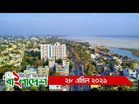 ১ মিনিটে আজকের বাংলাদেশ | ২৮ এপ্রিল ২০২১ | Jagonews24.com