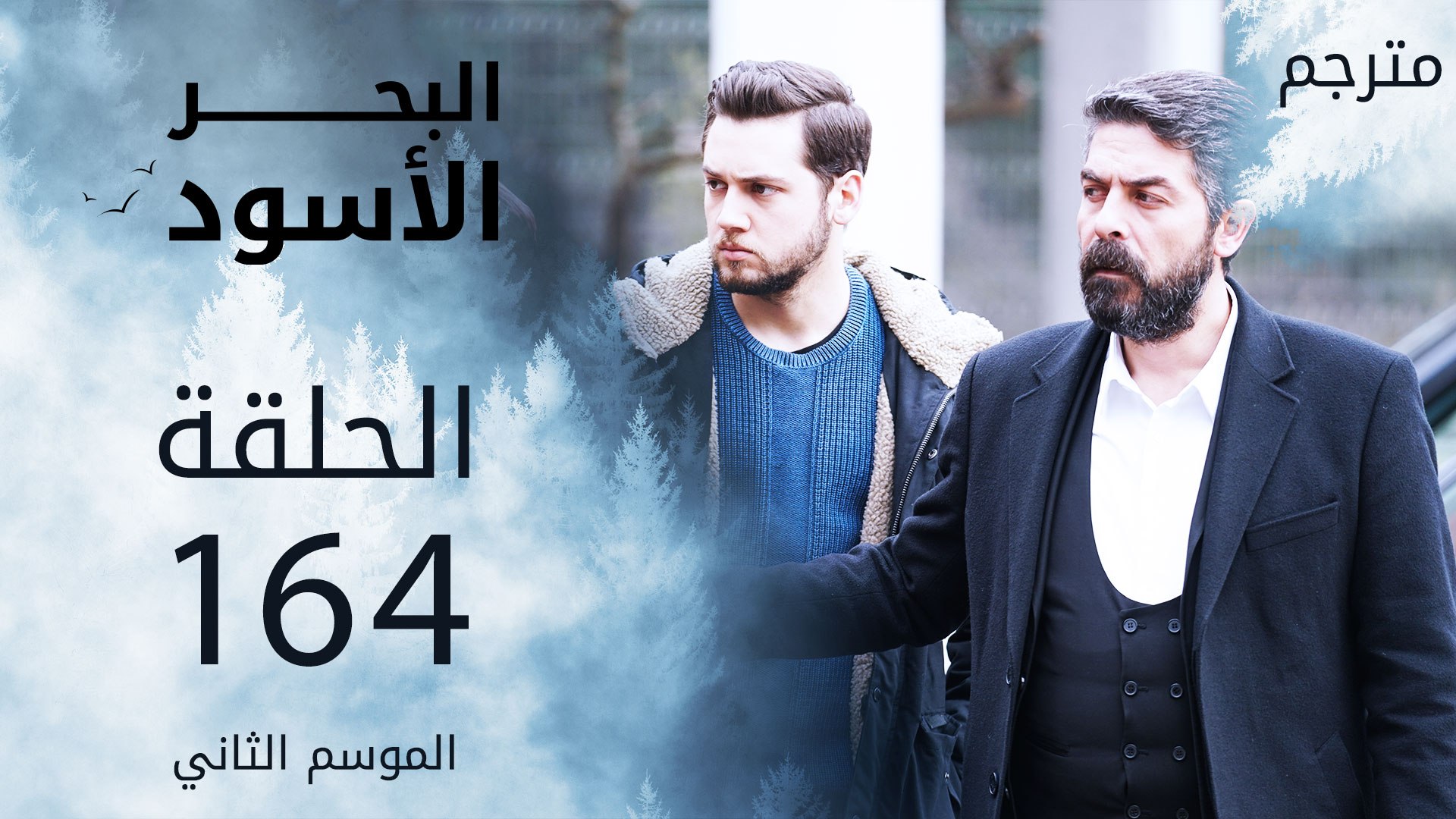 مسلسل البحر الأسود الحلقة 164 مترجم فيديو Dailymotion