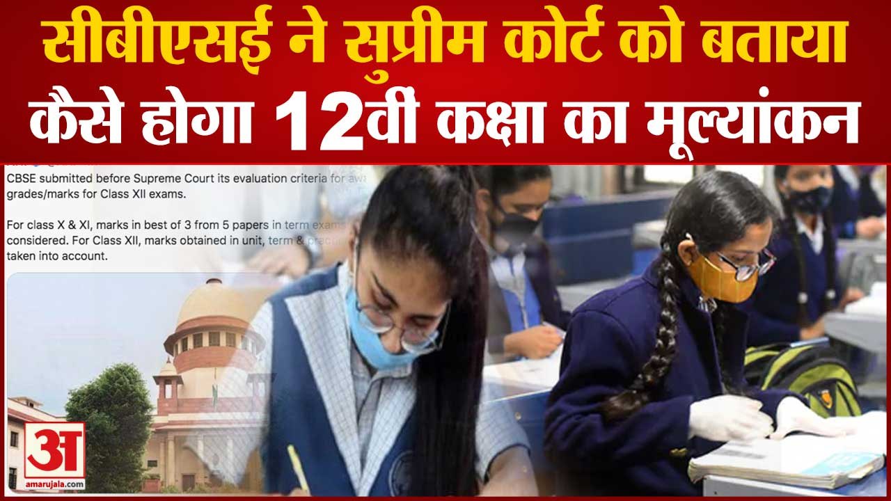 CBSE ने Supreme Court को बताया Class 12th Results Assessment, 31 July को घोषित होगा Results