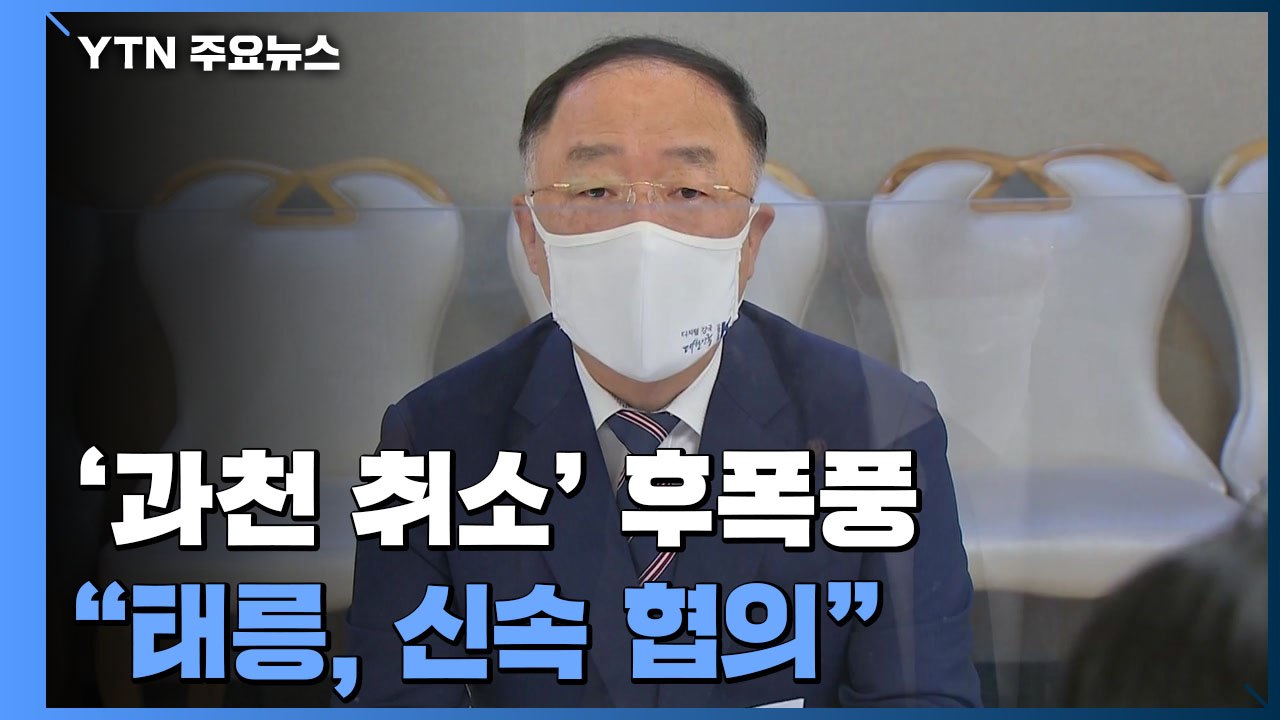 '과천 취소' 후폭풍에 "흔들림 없다"...원활한 공급 위해 세제 보완 / YTN