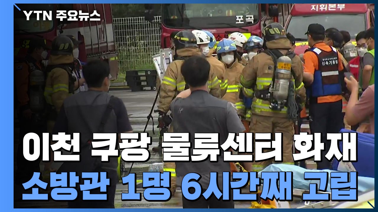 이천 쿠팡 물류센터 연기 계속...고립 소방관 수색 중 / YTN
