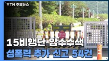 군 검찰, 15 비행단 압수수색...추가 성폭력 신고 54건 접수 / YTN