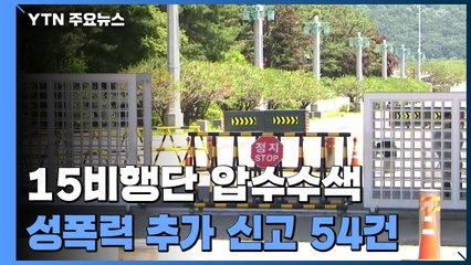 군 검찰, 15 비행단 압수수색...추가 성폭력 신고 54건 접수 / YTN