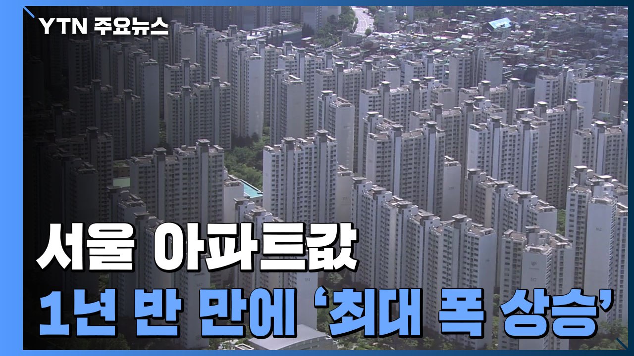 정부 '최고점' 경고에도 서울 아파트값 1년반 만에 최대폭 상승 / YTN