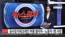 공사장 타워크레인 부품 떨어져…노동자 1명 사망